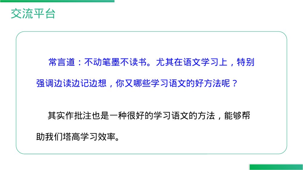 人教版四年级语文上册《语文园地(六)》PPT精品课件2