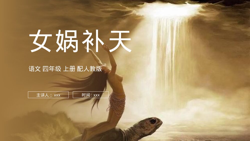 人教版四年级语文上册《女娲补天》PPT课件1