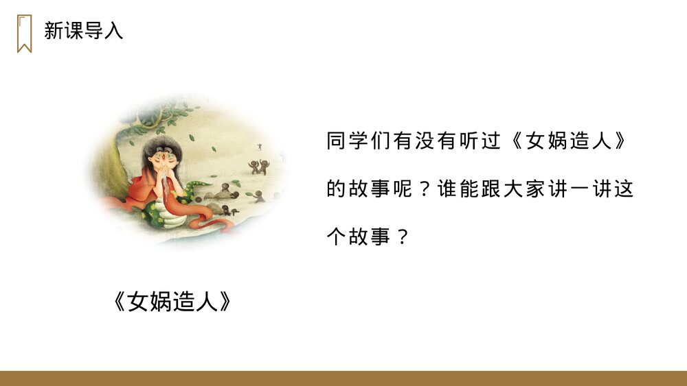 人教版四年级语文上册《女娲补天》PPT课件2