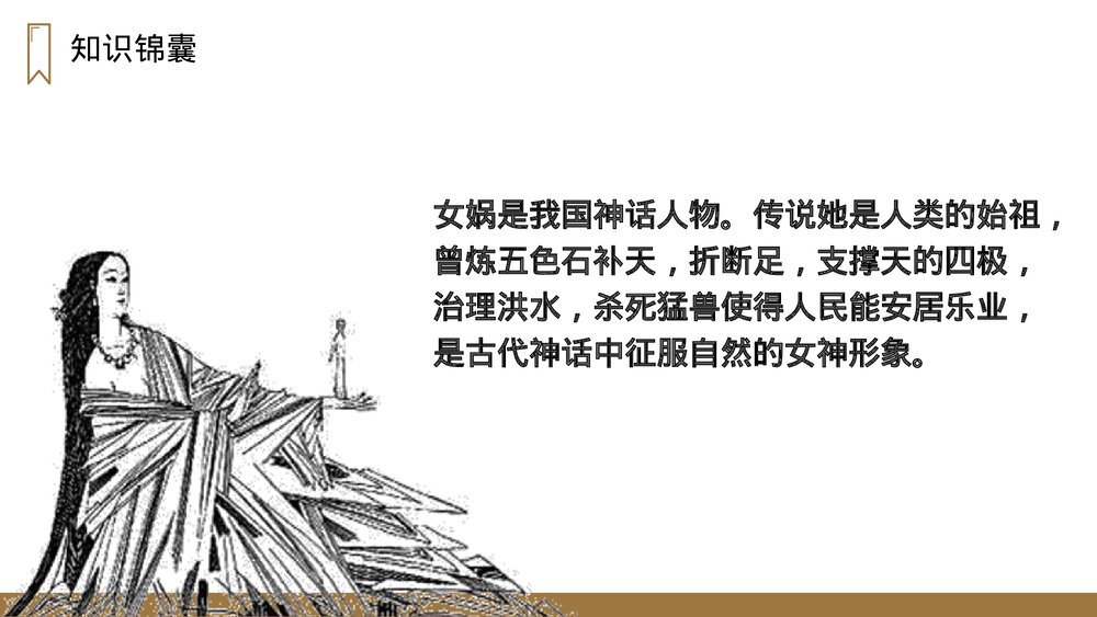 人教版四年级语文上册《女娲补天》PPT课件3