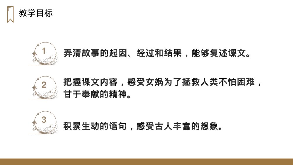 人教版四年级语文上册《女娲补天》PPT课件4