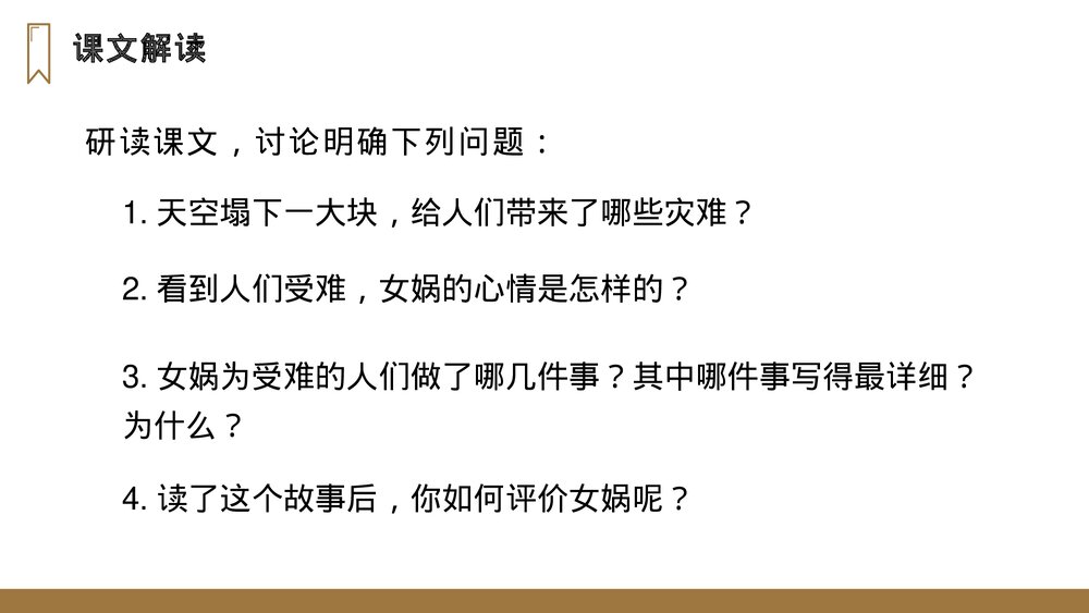 人教版四年级语文上册《女娲补天》PPT课件8