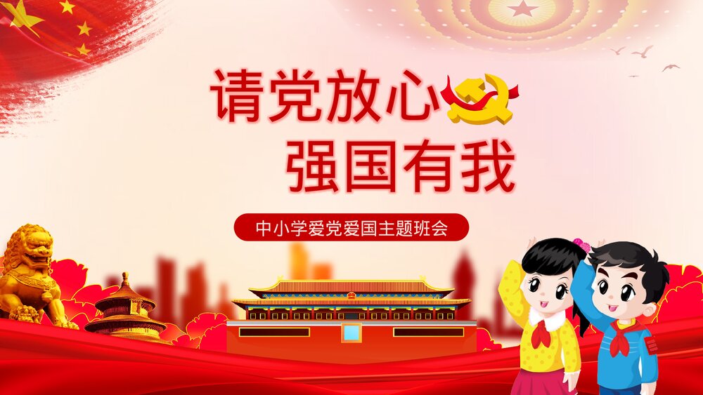 中小学党建爱国主题班会请党放心强国有我PPT课件1
