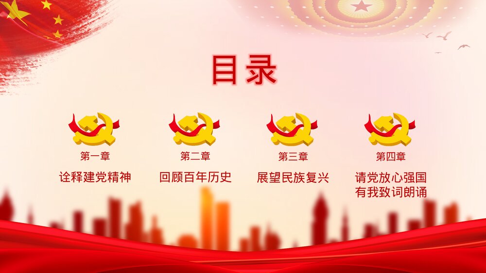 中小学党建爱国主题班会请党放心强国有我PPT课件2