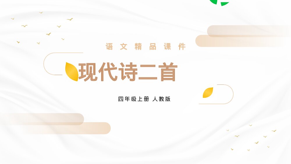 人教版四年级语文上册《现代诗二首》PPT精品课件1