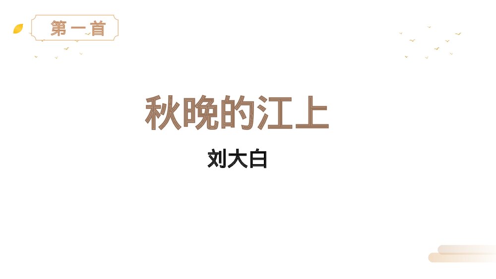 人教版四年级语文上册《现代诗二首》PPT精品课件4