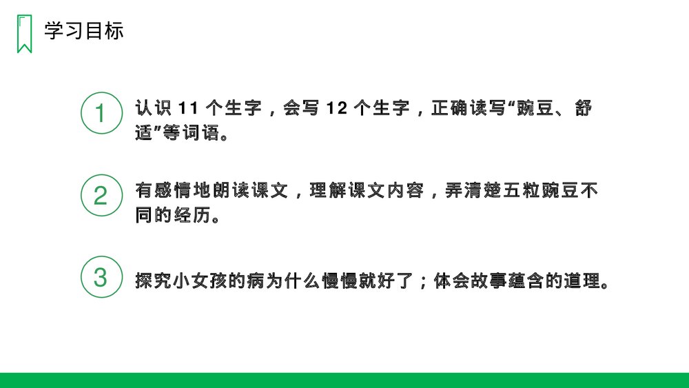 人教版四年级语文上册《一个豆荚里的五粒豆》PPT课件6