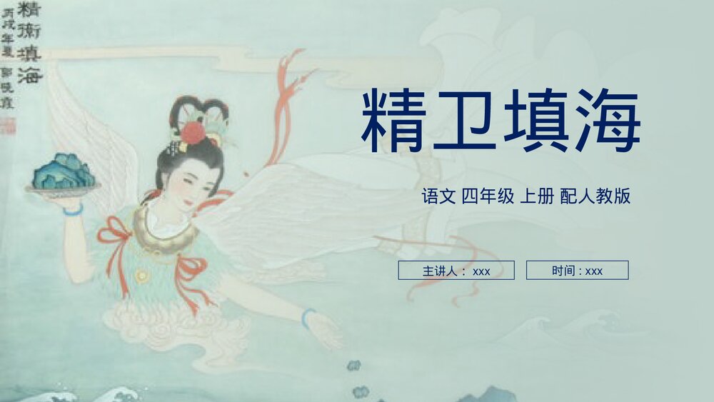 人教版四年级语文上册《精卫填海》PPT课件1