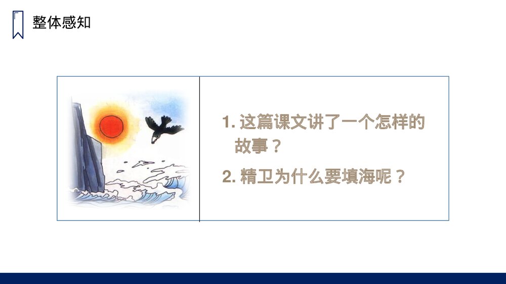 人教版四年级语文上册《精卫填海》PPT课件5