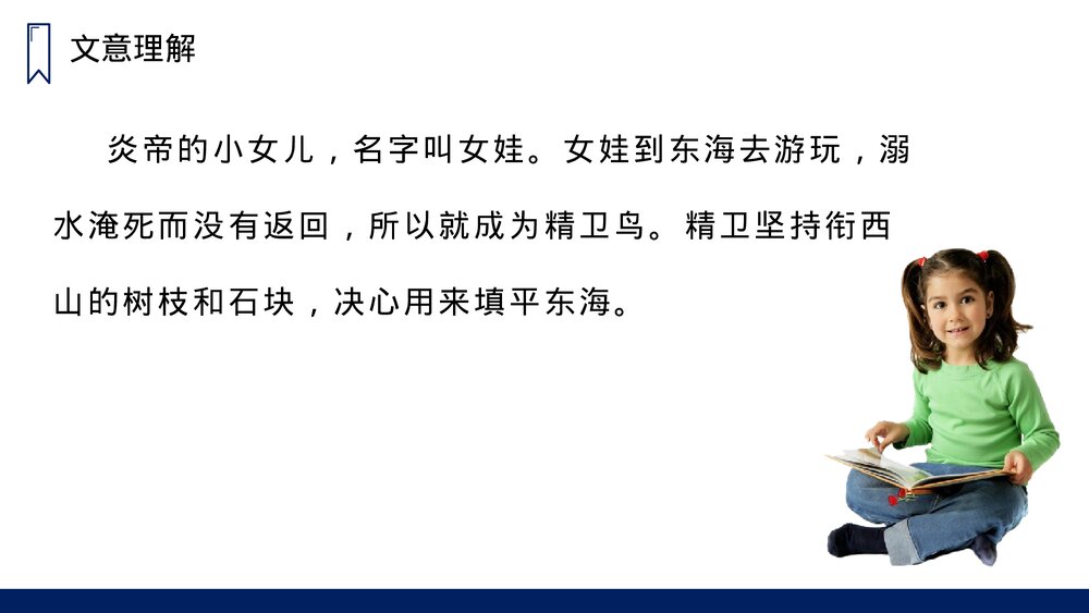 人教版四年级语文上册《精卫填海》PPT课件7