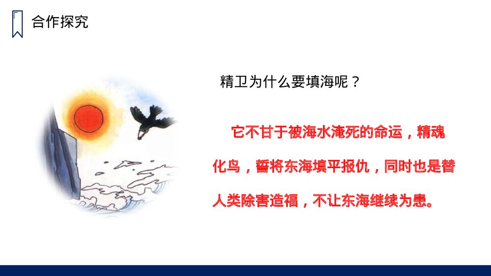 人教版四年级语文上册《精卫填海》PPT课件8