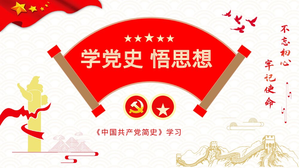 学党史颂党恩跟党走专题教育培训《中国共产党简史》专题演讲PPT课件下载1