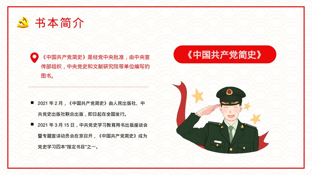 学党史颂党恩跟党走专题教育培训《中国共产党简史》专题演讲PPT课件下载4