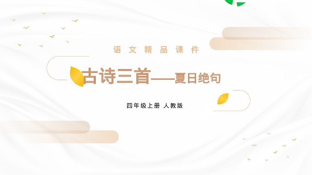 人教版四年级语文上册《夏日绝句》PPT精品课件1