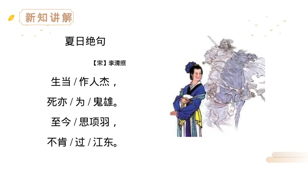 人教版四年级语文上册《夏日绝句》PPT精品课件4