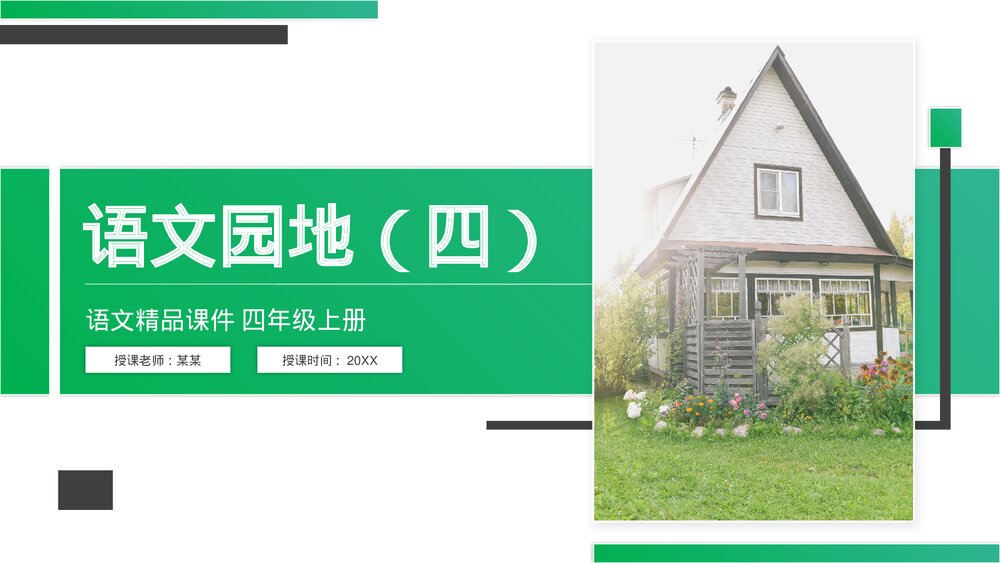 人教版四年级语文上册《语文园地(四)》PPT精品课件1