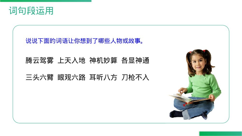人教版四年级语文上册《语文园地(四)》PPT精品课件5