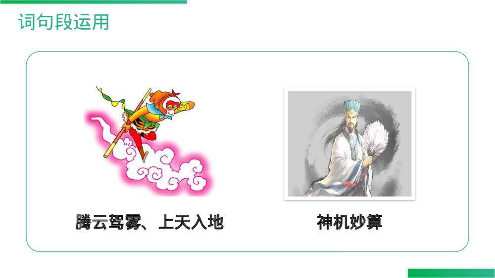 人教版四年级语文上册《语文园地(四)》PPT精品课件6