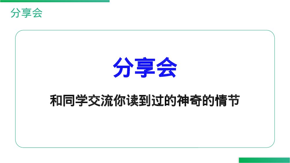 人教版四年级语文上册《语文园地(四)》PPT精品课件10