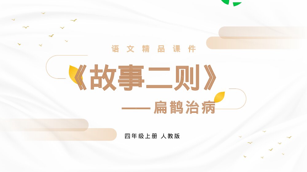 人教版四年级语文上册《扁鹊治病》PPT精品课件1