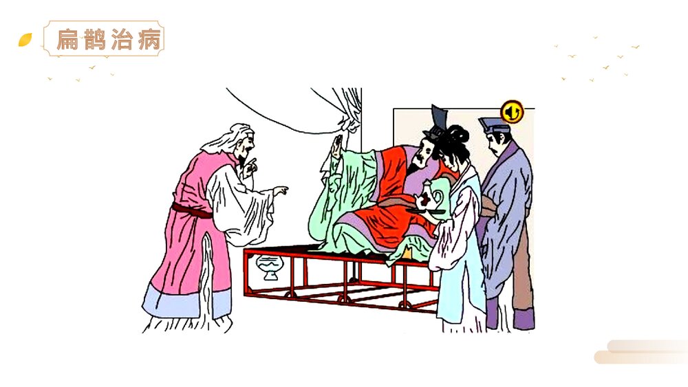 人教版四年级语文上册《扁鹊治病》PPT精品课件2