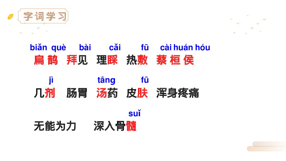 人教版四年级语文上册《扁鹊治病》PPT精品课件6