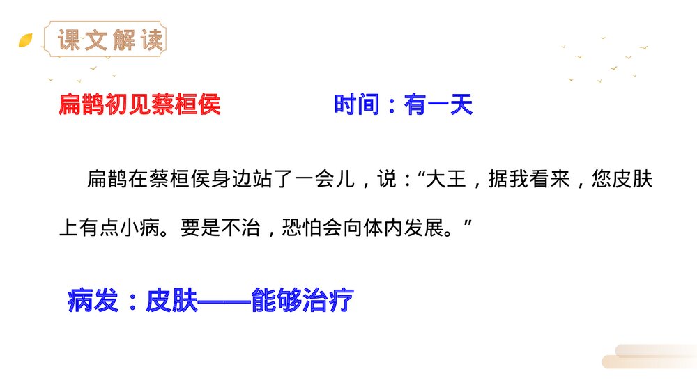 人教版四年级语文上册《扁鹊治病》PPT精品课件9
