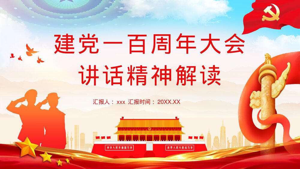 建党一百周年大会讲话精神解读学习动员大会PPT课件下载1