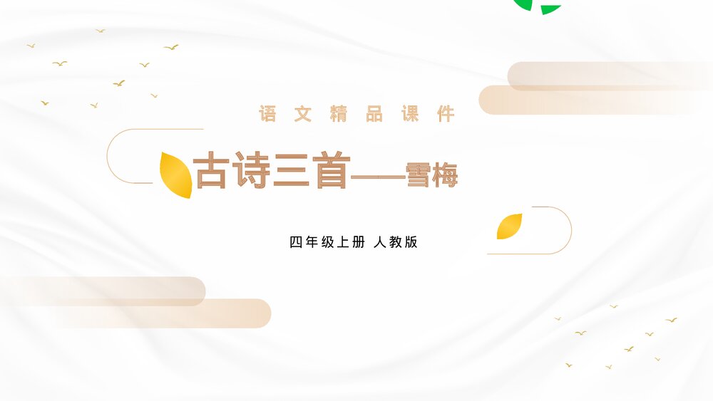 人教版四年级语文上册《雪梅》PPT精品课件1