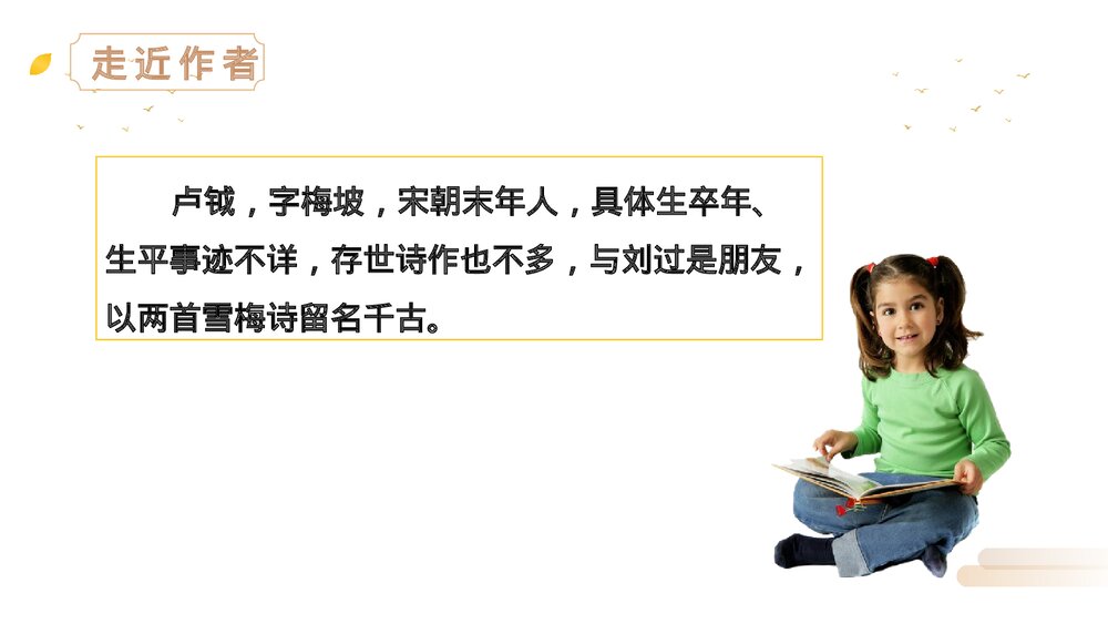 人教版四年级语文上册《雪梅》PPT精品课件9