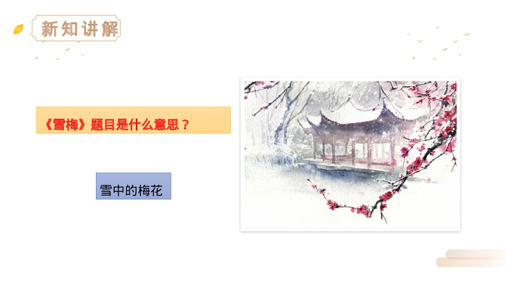 人教版四年级语文上册《雪梅》PPT精品课件10