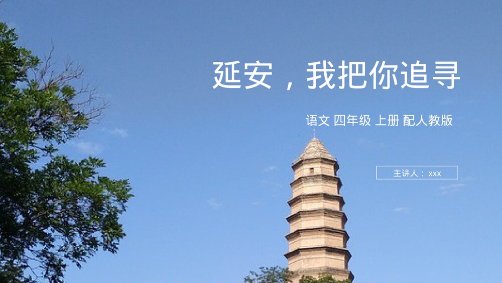 人教版四年级语文上册《延安，我把你追寻》PPT课件1