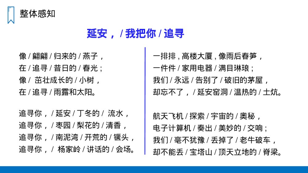 人教版四年级语文上册《延安，我把你追寻》PPT课件9