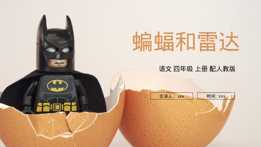 人教版四年级语文上册《蝙蝠和雷达》PPT课件1