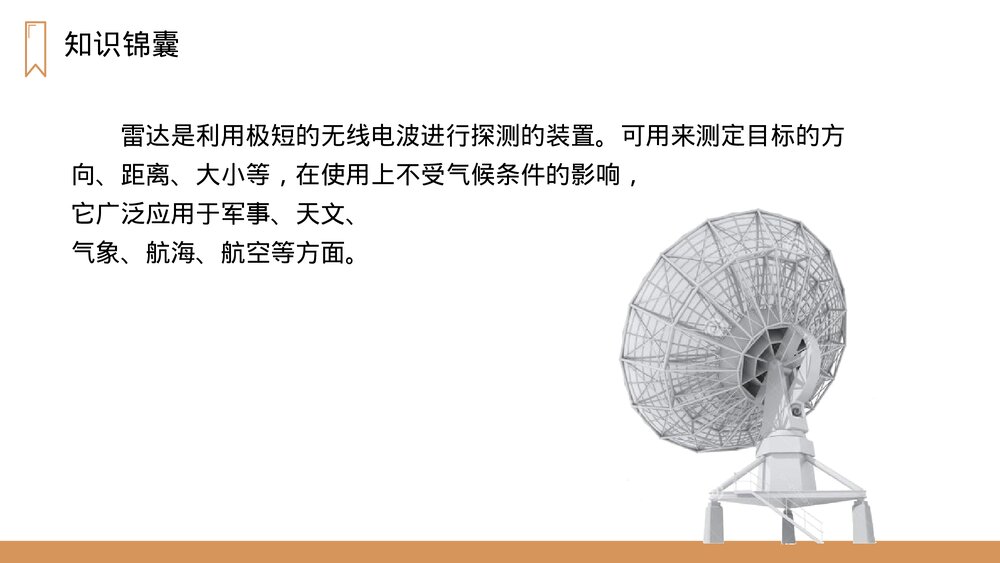 人教版四年级语文上册《蝙蝠和雷达》PPT课件3