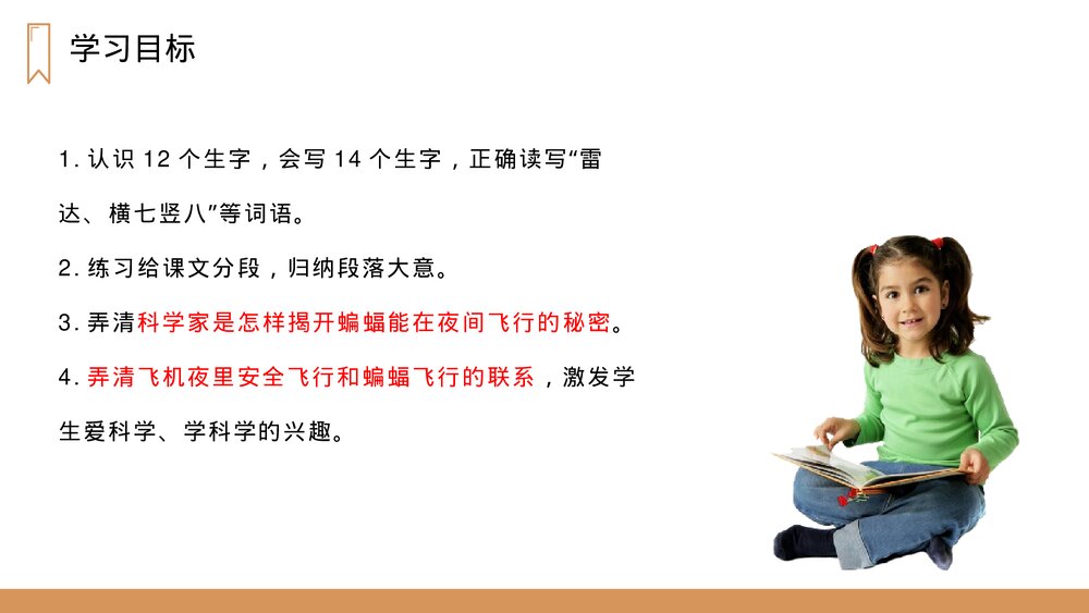 人教版四年级语文上册《蝙蝠和雷达》PPT课件4