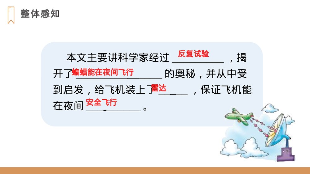 人教版四年级语文上册《蝙蝠和雷达》PPT课件10