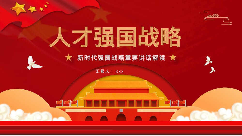 《新时代人才强国战略学习解读》党建党课PPT课件下载1