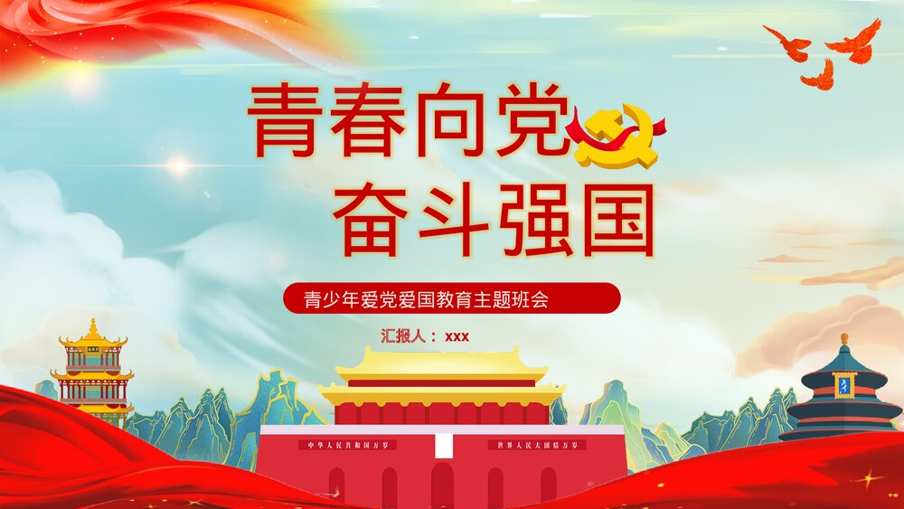 《青春向党奋斗强国》青少年爱国爱党党建教育主题班会PPT课件1