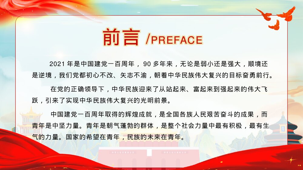 《青春向党奋斗强国》青少年爱国爱党党建教育主题班会PPT课件2