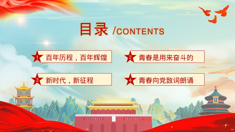 《青春向党奋斗强国》青少年爱国爱党党建教育主题班会PPT课件3