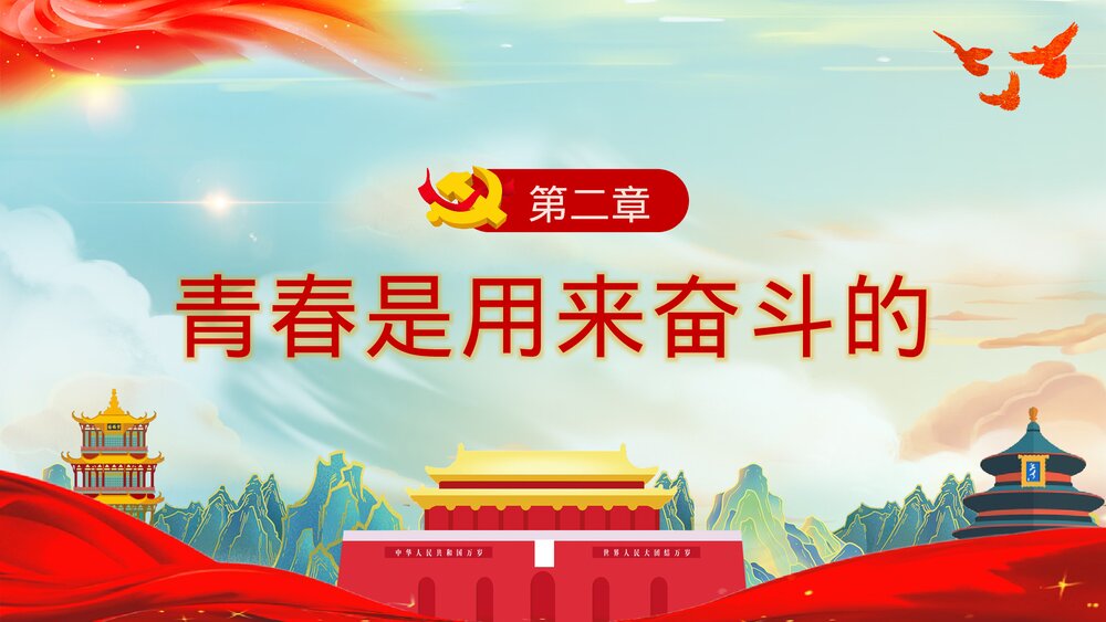 《青春向党奋斗强国》青少年爱国爱党党建教育主题班会PPT课件7