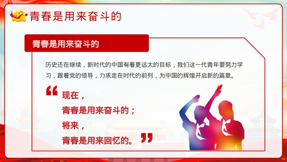 《青春向党奋斗强国》青少年爱国爱党党建教育主题班会PPT课件10