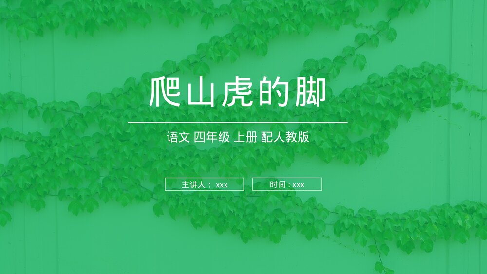 人教版四年级语文上册《爬山虎的脚》PPT课件1