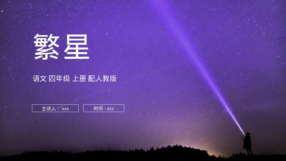人教版四年级语文上册《繁星》PPT课件1