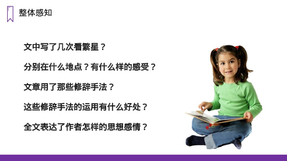 人教版四年级语文上册《繁星》PPT课件7