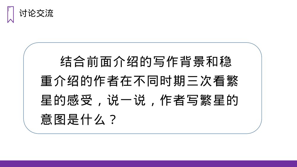 人教版四年级语文上册《繁星》PPT课件9