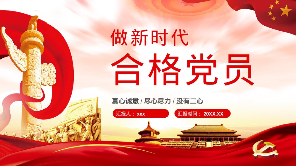 《党政风做新时代的合格党员》党课解读学习PPT课件下载1