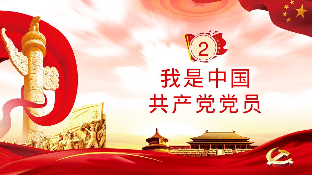 《党政风做新时代的合格党员》党课解读学习PPT课件下载8