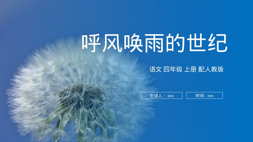 人教版四年级语文上册《呼风唤雨的世纪》PPT课件1